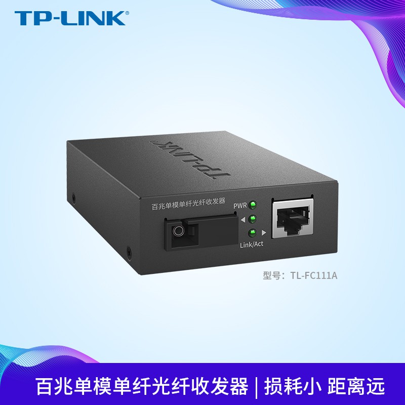 TP-LINK TL-FC111A 百兆單模單纖光纖收發器 光電轉換器1SC+1FE