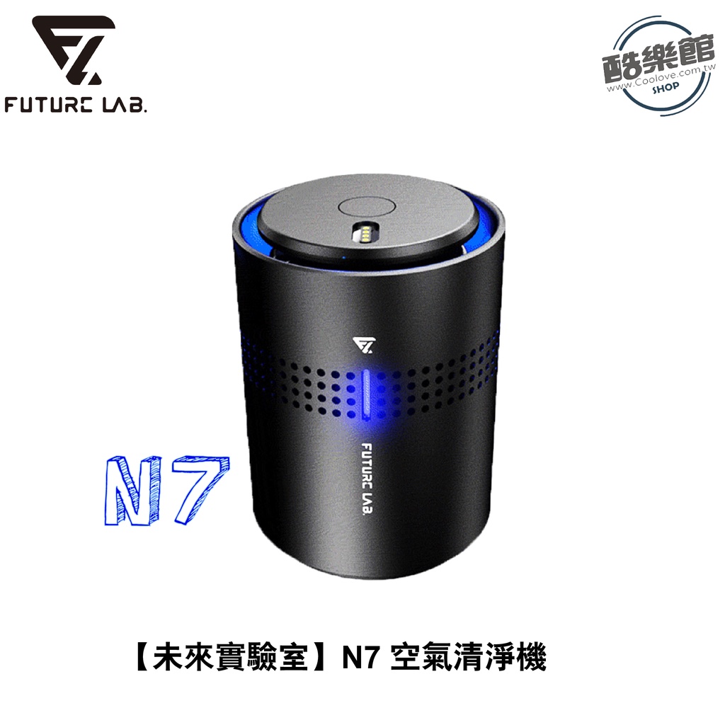 【未來實驗室】N7 空氣清淨機｜現貨 免運 快速出貨 公司貨 全新品