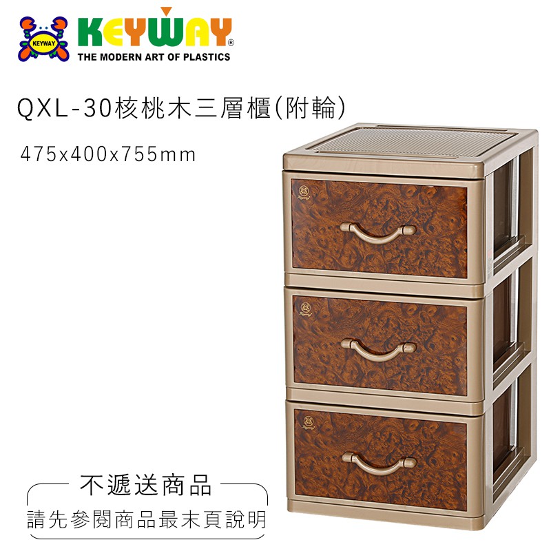 {不寄送} QXL-30核桃木三層四層五層櫃(附輪)@KEYWAY @購買前請詢問 QXL30 QXL40 QXL50