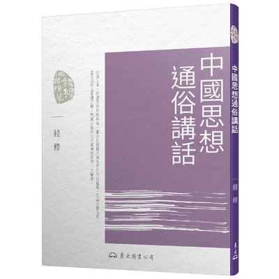 中國思想通俗講話(4版)