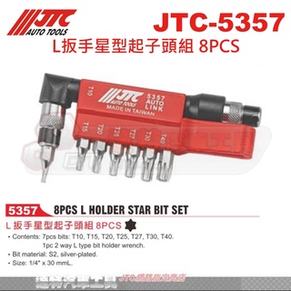 JTC-5357 L扳手星型起子頭組 8PCS☆達特汽車工具☆JTC 5357