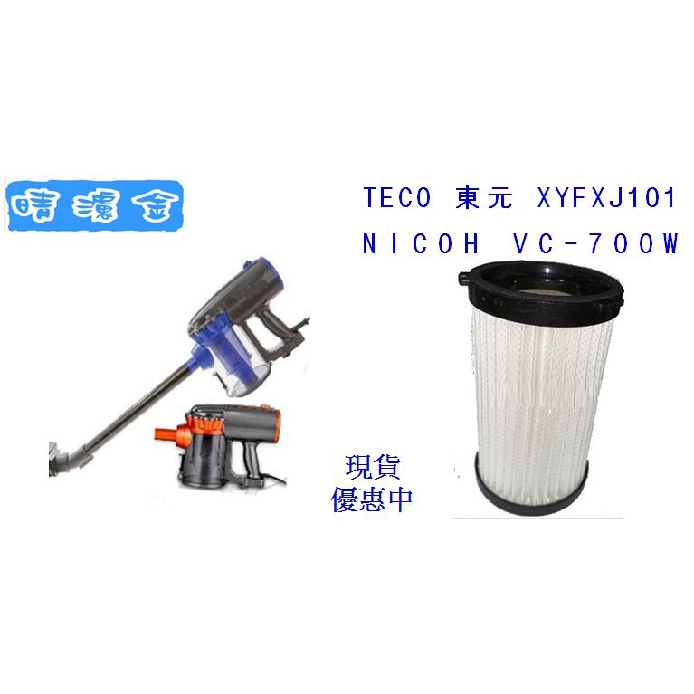 現貨 適配 TECO 東元 XYFXJ101 NICOH VC-700W 可水洗 HEPA 濾網 送電機棉