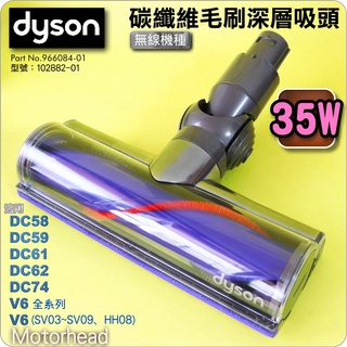 #鈺珩#Dyson原廠【35W】碳纖維毛刷深層吸頭【型號：102882-01】地毯HH08 SV05 DC61 SV07