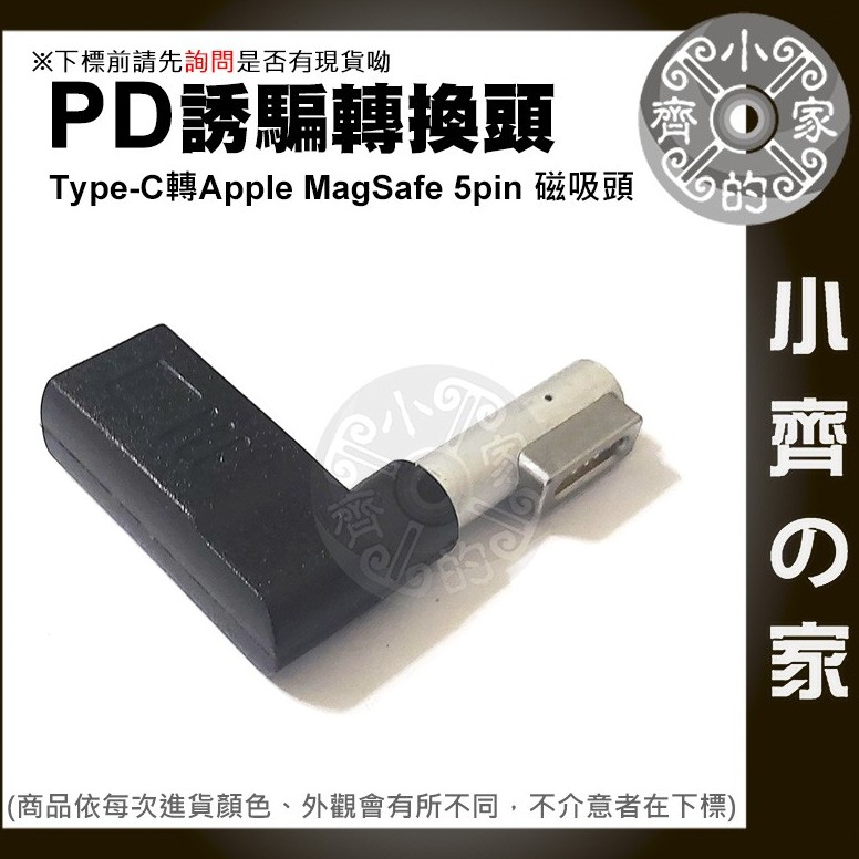 PD行動電源 旅充 USB-C 母 轉 L頭 MagSafe 1代 誘騙器 20V電源轉接頭 小齊2