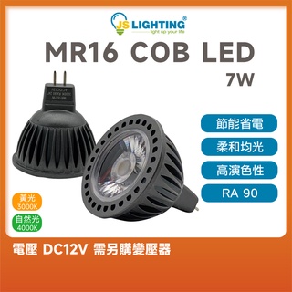 LED COB MR16 7W DC12v 黃光 自然光 杯燈 燈泡 投射 聚光燈泡 高亮度 RA90 燈具 崁燈