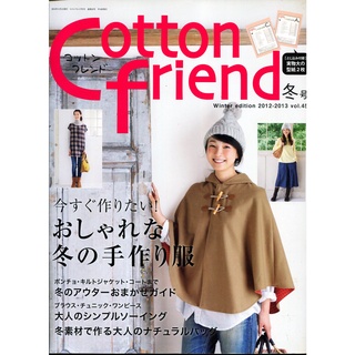 紅蘿蔔工作坊/裁縫~コットンフレンドCotton friend 2012年冬號(附實物大紙型)(日文書)