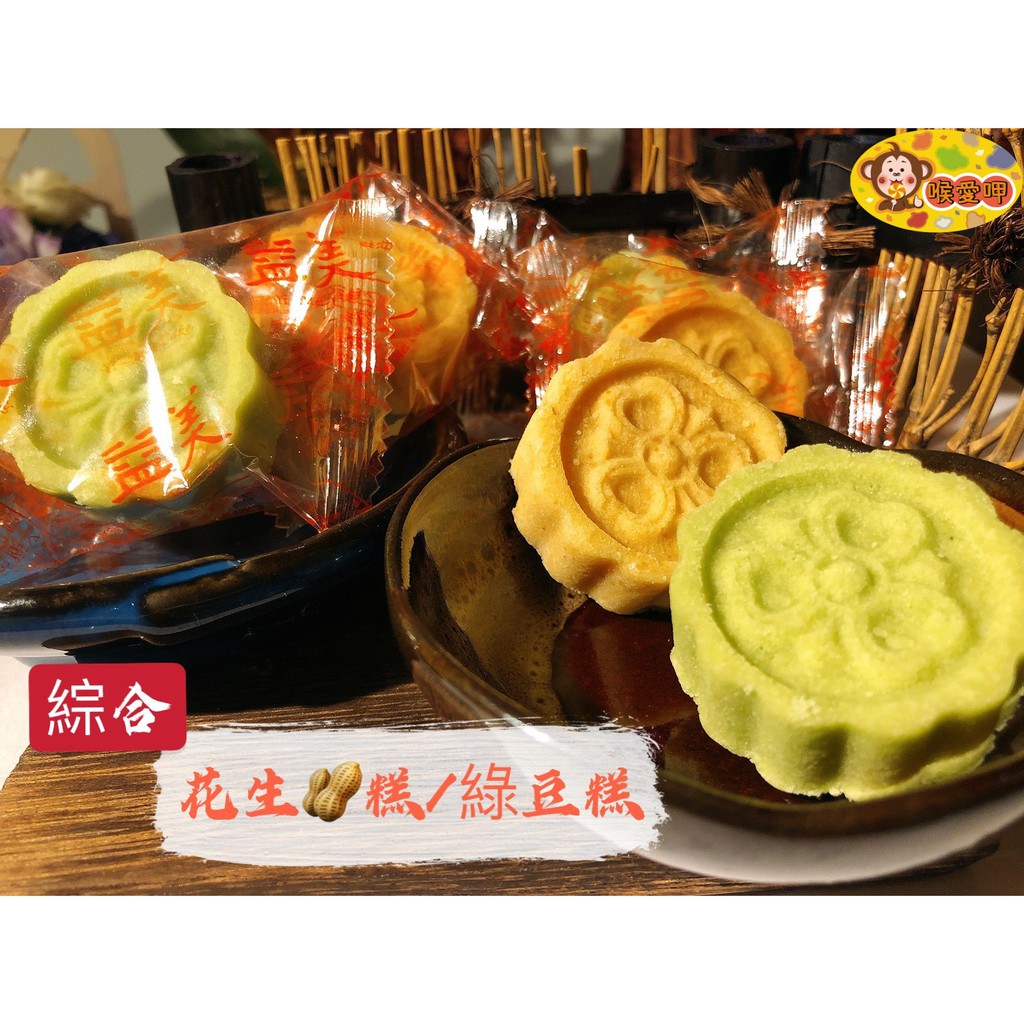 『喉愛呷小舖』益美綠豆糕/花生糕#大份量3000g/箱#純素#傳統工法#懷舊古早味#糕餅#綿密的口感，撼動您的味蕾