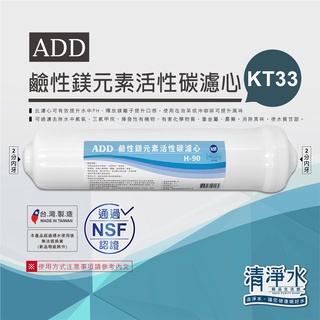 ADD H-90 鹼性鎂元素活性碳濾心 美國NSF認證 KT33 RO機 淨水器 活性炭 濾芯💧清淨水精品生活館