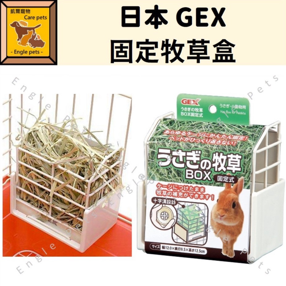 ╟Engle╢ 日本 GEX 固定牧草盒 ab-787 兔 天竺鼠 龍貓 牧草盒 草架