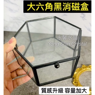 六角形玻璃盒 六角消磁盒 六角形消磁盒 水晶消磁盒 碎石 原礦 水晶收納盒 五角消磁盒 玻璃盒 收納盒 消磁盒 乾燥花