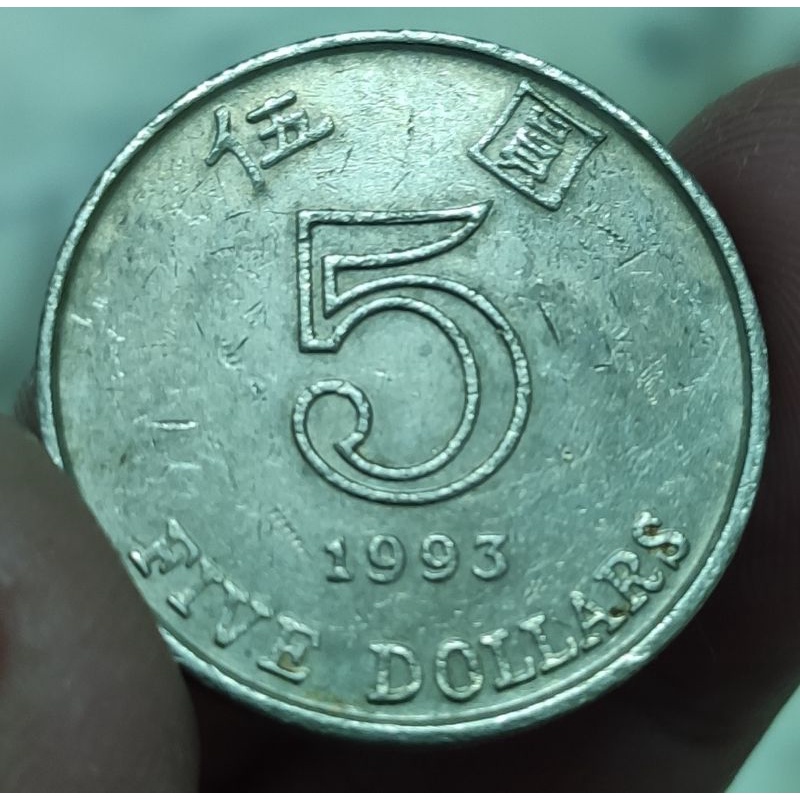 1993年/香港錢幣 港幣/伍圓/5元