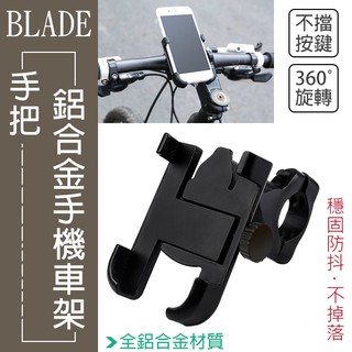 【coni mall】BLADE手把鋁合金手機車架 現貨 當天出貨 手機支架 手機座 車載支架 車用架