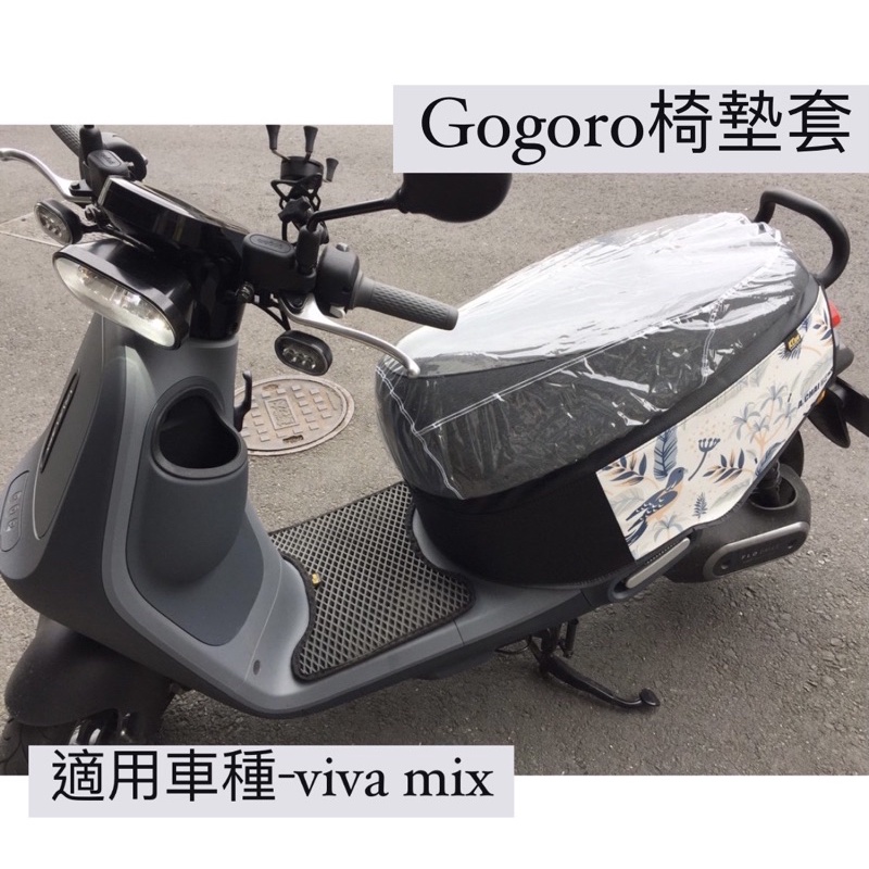 【GOGORO】VIVA MIX坐墊透明套◁機車座墊透明套 防水椅套 防塵椅套 果凍透明套 坐墊保護套 透明椅套 透明