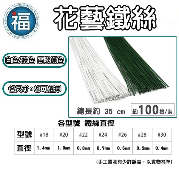 【糖花 花藝 鐵絲】多款可選 [白色、綠色] 100根/裝 翻糖 人偶 蛋糕 支撐 花卉 花桿 DIY 材料 人造花