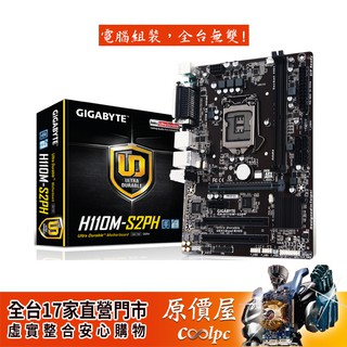 GIGABYTE技嘉 H110M-S2PH【M-ATX/1151腳位/DDR4】主機板/原價屋