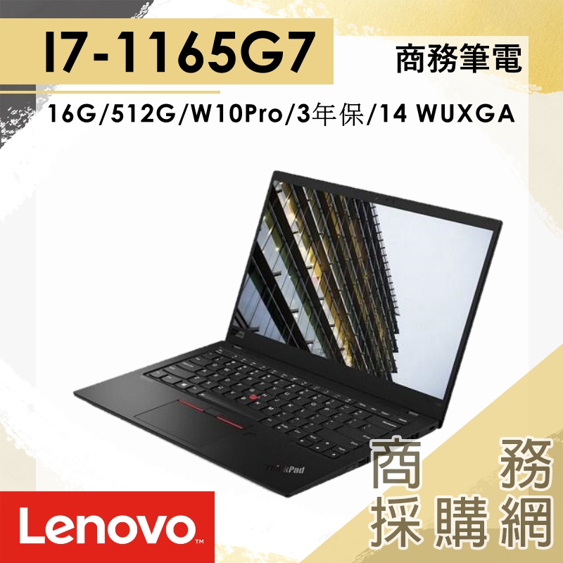【商務採購網】Lenovo X1c 9th 20XWS00H00✦ 聯想 Lenovo 14吋 商務筆電 3年保