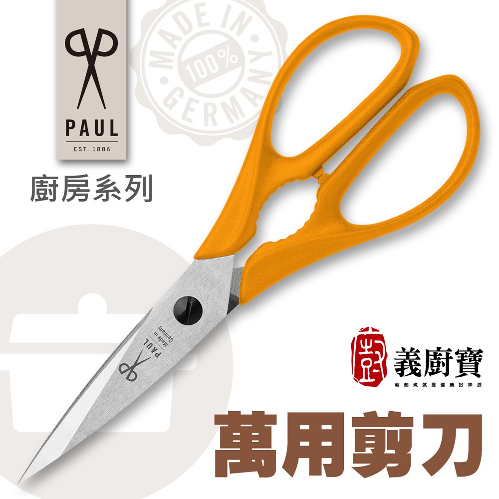 『義廚寶』德國PAUL 廚房萬用剪刀－微鋸齒