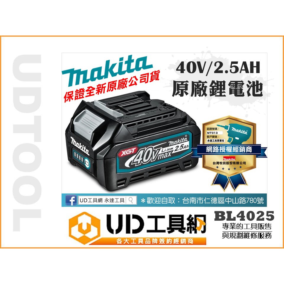 @UD工具網@ 全新牧田原廠公司貨 40V/2.5AH鋰電池 BL4025 原廠充電鋰電池 40V電動工具用