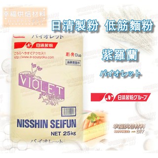 【幸福烘焙材料】日本 日清製粉 紫羅蘭 薄力粉 低筋麵粉 麵粉 1kg 分裝包