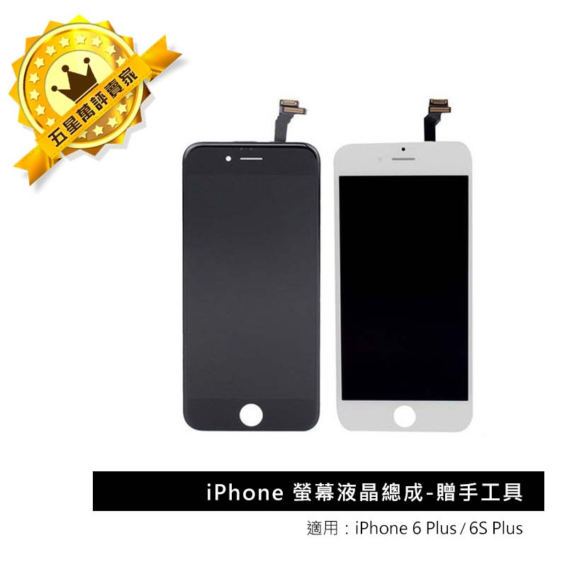 【保固半年】Apple iphone 6S plus螢幕液晶總成 總成面板玻璃贈手工具(含觸控板) 黑色白色原廠規格品質