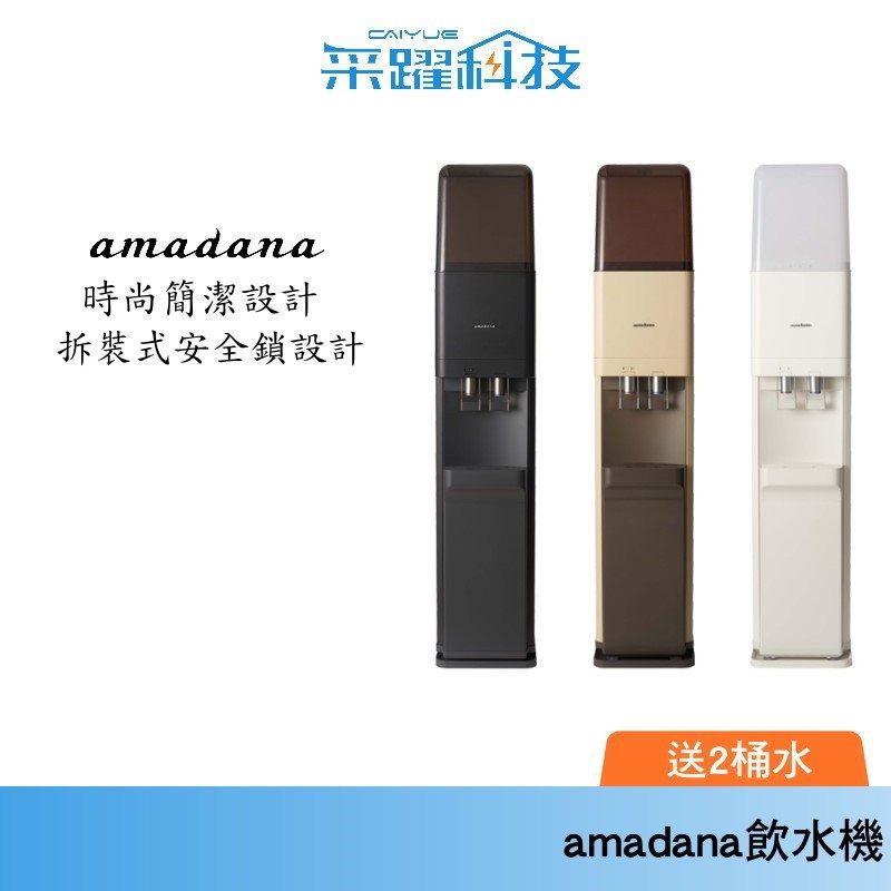 amadana x CLYTIA Standard Server 飲水機【來電詢問另有優惠】日本直送 山泉水 /兒童安全