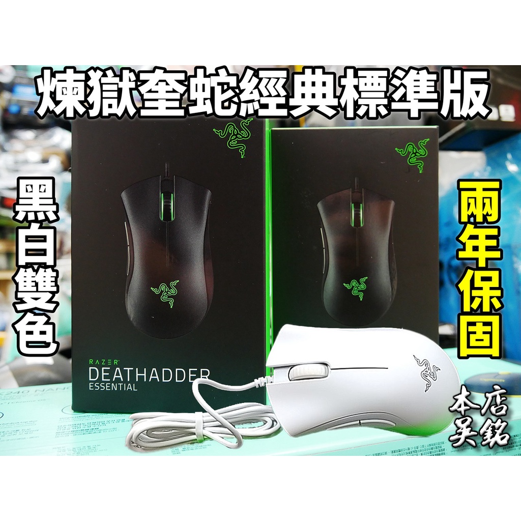 【本店吳銘】 雷蛇 Razer DeathAdder Essential 煉獄奎蛇 標準版 經典款 電競滑鼠 白色 滑鼠