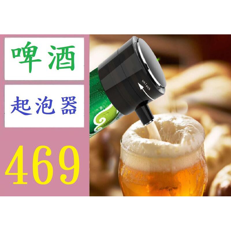 【三峽現貨可自取】台灣現貨 2用啤酒起泡器 啤酒起泡機 啤酒起泡器 罐裝啤酒發泡器 瓶裝啤酒發泡機