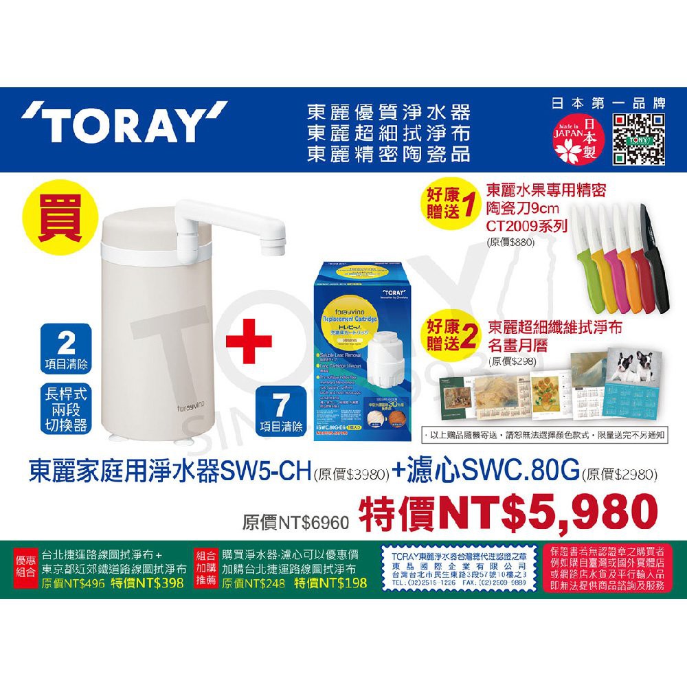 日本東麗 淨水器+濾心組合 SW5CH+SWC.80G 贈陶瓷刀+拭淨布