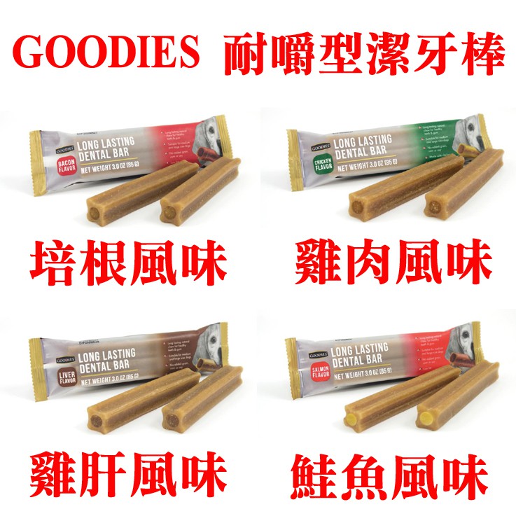 GOODIES 耐嚼型潔牙棒-培根風味/雞肉風味/雞肝風味/鮭魚風味/牛肉風味/羊肉風味