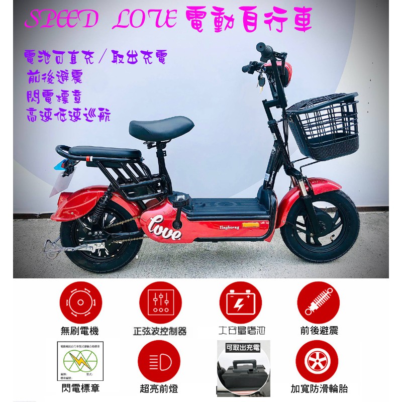 【單車倉庫】SPEED LOVE 48V電動自行車~可抽取電池充電~閃電標章~14吋~可以進電梯