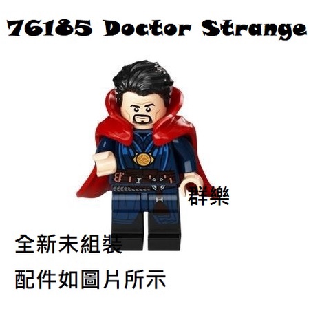 【群樂】LEGO 76185 人偶 Doctor Strange 現貨不用等