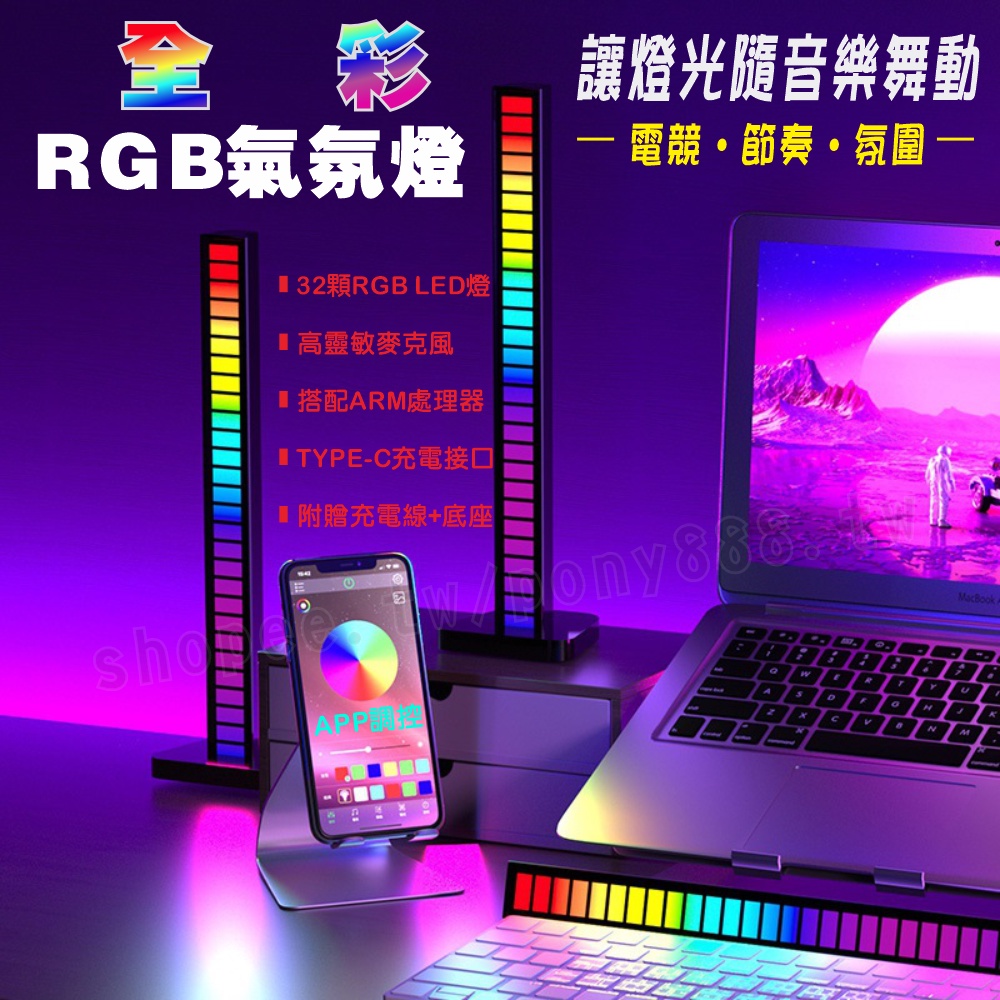 RGB聲控氣氛燈 電競氛圍燈 拾音燈 APP可調 RGB LED燈 混光 調光 搞氣氛 房間布置 音控燈 | 蝦皮購物