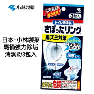 日本 小林製藥 馬桶 強力除垢 清潔粉 3包入 馬桶 排水管 除臭 63064