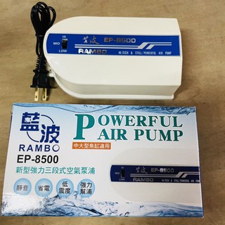 帥哥水族【藍波 RAMBO】EP-8500 雙孔 三段式 空氣幫浦 打氣機 幫浦 增氧