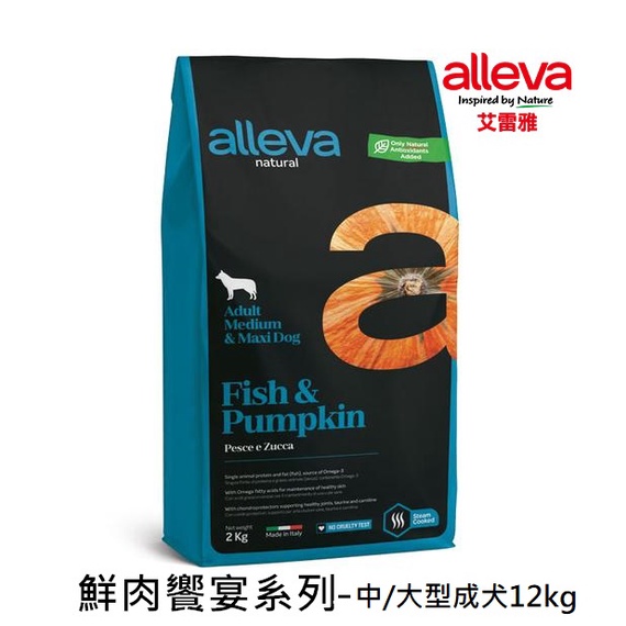 【Alleva艾雷雅】鮮肉饗宴系列-鮮魚&amp;南瓜-中/大型成犬(12kg)｜展飛寵物館