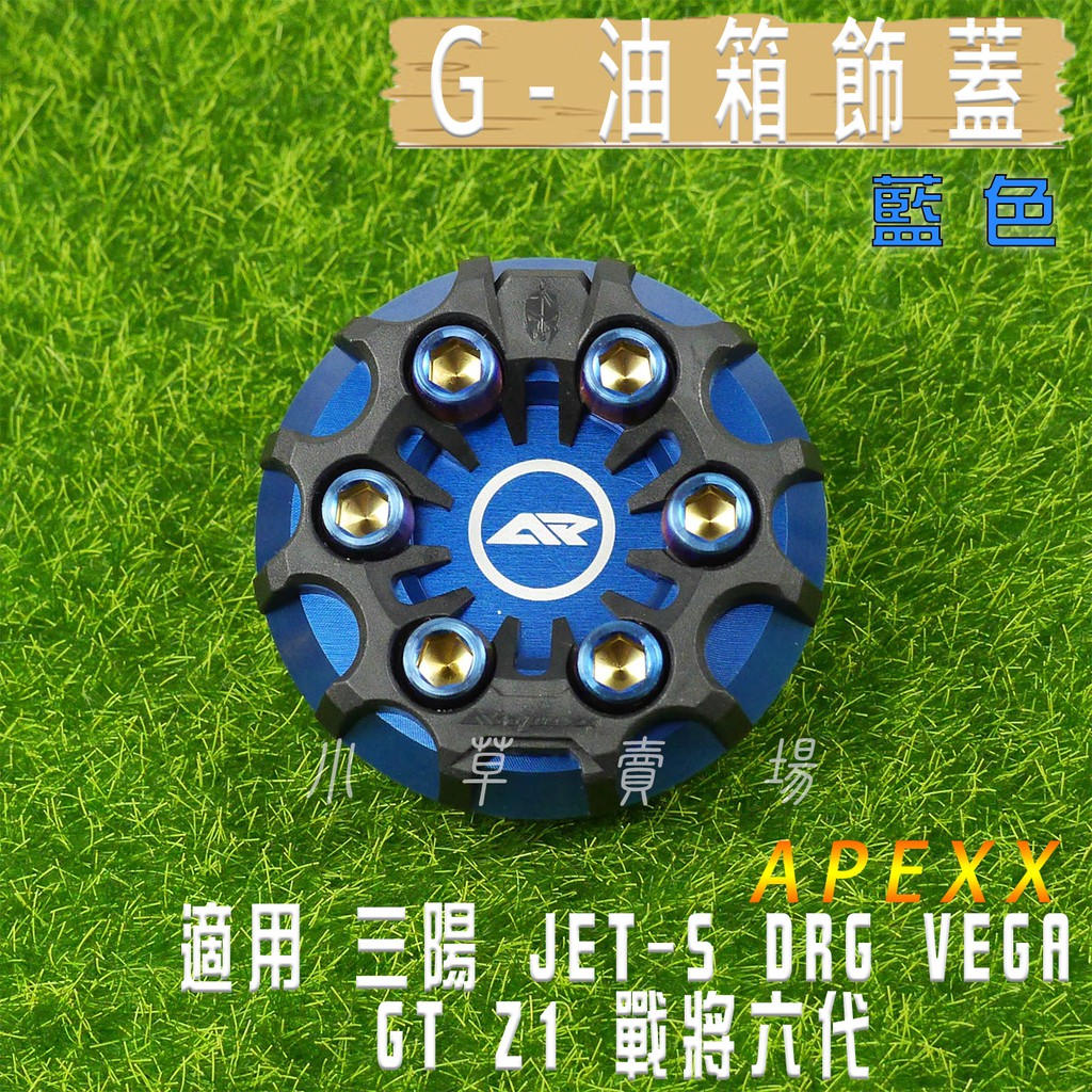 APEXX | 藍色 油箱蓋 油桶蓋 鍍鈦螺絲 適用 SYM JETS DRG Z1 戰將六代 VEGA MMBCU
