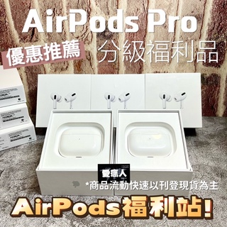 限量優惠！分級福利 台灣公司貨Apple AirPods Pro 無線 藍牙耳機 降噪耳機 主動式降噪