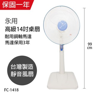 【永用牌】14吋 固定式立扇 電風扇 涼風扇 FC-1418 台灣製造 夏天必備 循環扇 工業扇 風量大