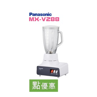 國際牌Panasonic 2100mL 果汁機 MX-V288