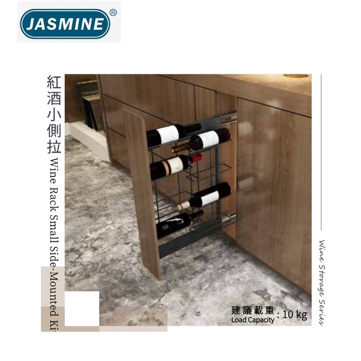 愛琴海廚房 JAS 紅酒小側拉FV1015G1 適用櫃體15公分 紅酒瓶罐收納架 系統櫥櫃流理台五金