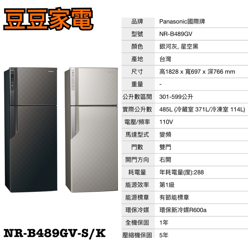 【國際】Panasonic 485 公升 變頻冰箱 NR-B489GV-S/K 下單前請先詢問