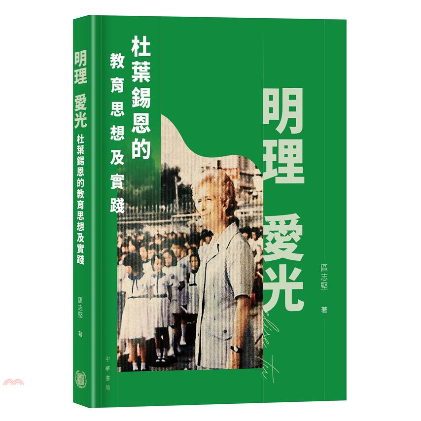 明理愛光：杜葉錫恩的教育思想及實踐