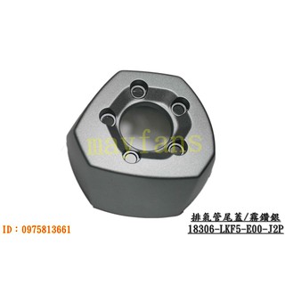 《光陽原廠》刺激 排氣管護蓋 排氣管後蓋 尾蓋 防燙護蓋 18306 LKF5 霧鑽銀 XCITING 400i ABS