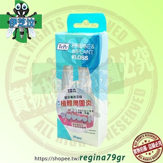 TePe TePe Bridge & Implant Floss 植牙專用牙線 30入/盒 ~瑞典製造~
