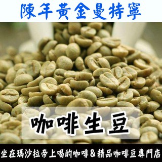 1kg生豆 印尼 蘇門答臘 陳年黃金曼特寧 - 世界咖啡生豆《咖啡生豆工廠×尋豆~只為飄香臺灣》咖啡生豆 咖啡豆