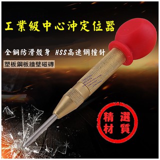 【特殊工具】HJ帶握把打孔自動衝孔定位器 中心衝 定位器 打孔器 玻璃擊破器 逃生工具