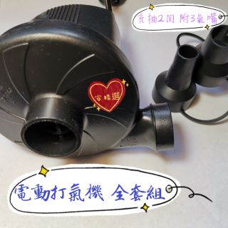 【安精選】電動打氣機 附3種氣嘴 充放兩用 打氣機 充氣筒 抽氣機 充氣機 充氣泵 幫浦