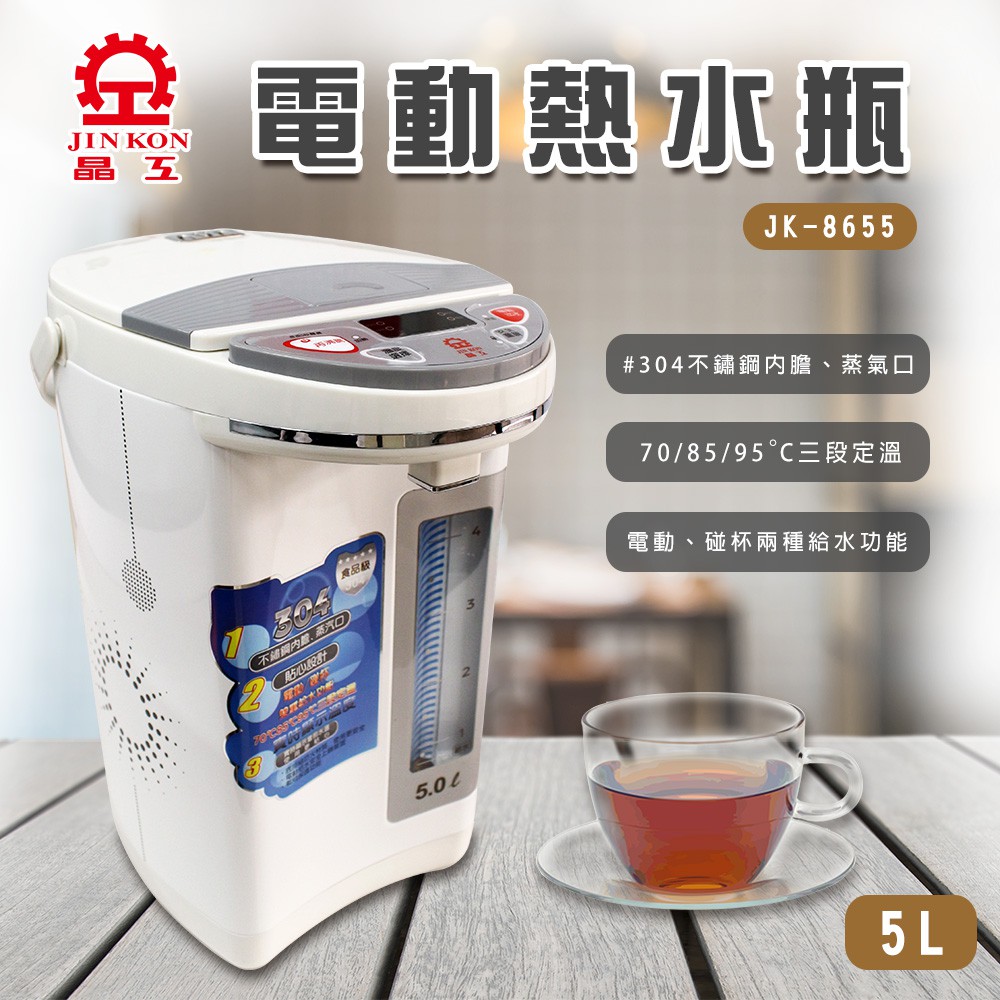 【晶工生活小家電】【晶工】電動熱水瓶5.0L JK-8655