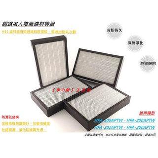 【HEPA PM0.3】適用 Honeywell 抗敏系列 HPA-100APTW 濾心 同 HRF-R1