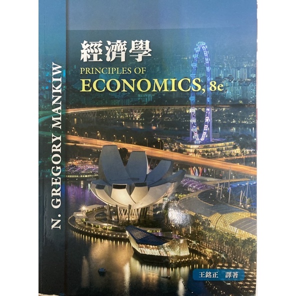 經濟學 principles of Economics,8e 經濟學 第八版